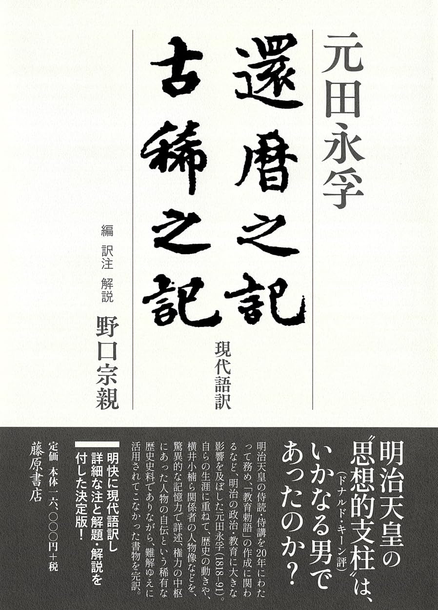 還暦之記・古稀之記 : 〈現代語訳〉 還暦之記・古稀之記 〔〈現代語訳〉〕 | 元田 永孚, 野口 宗親, 野口